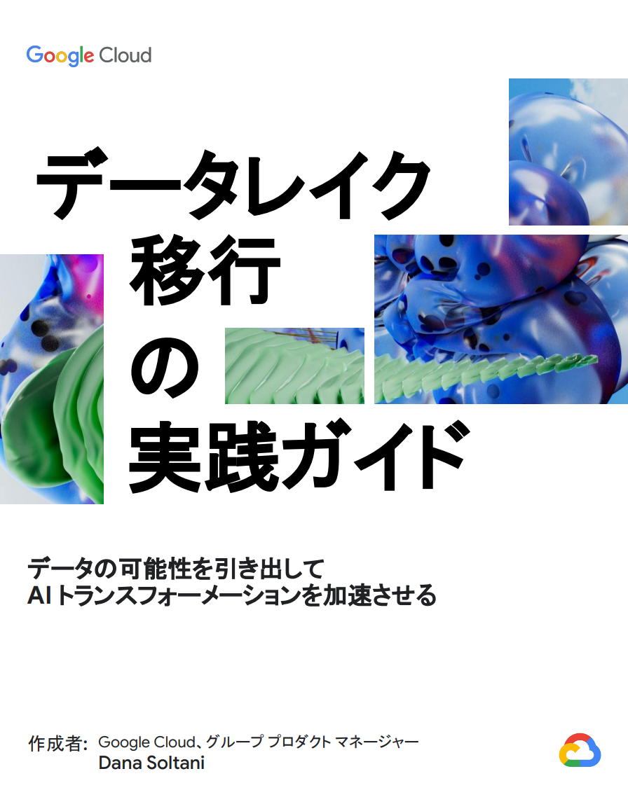 データレイク移行の実践ガイド