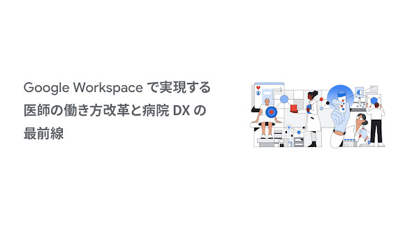 Google Workspace で実現する医師の働き方改革と病院 DX の最前線