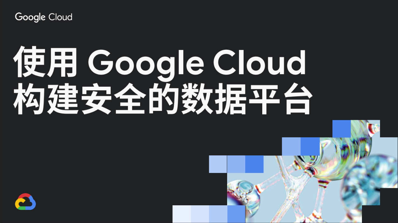 使用 Google Cloud 构建安全的数据平台