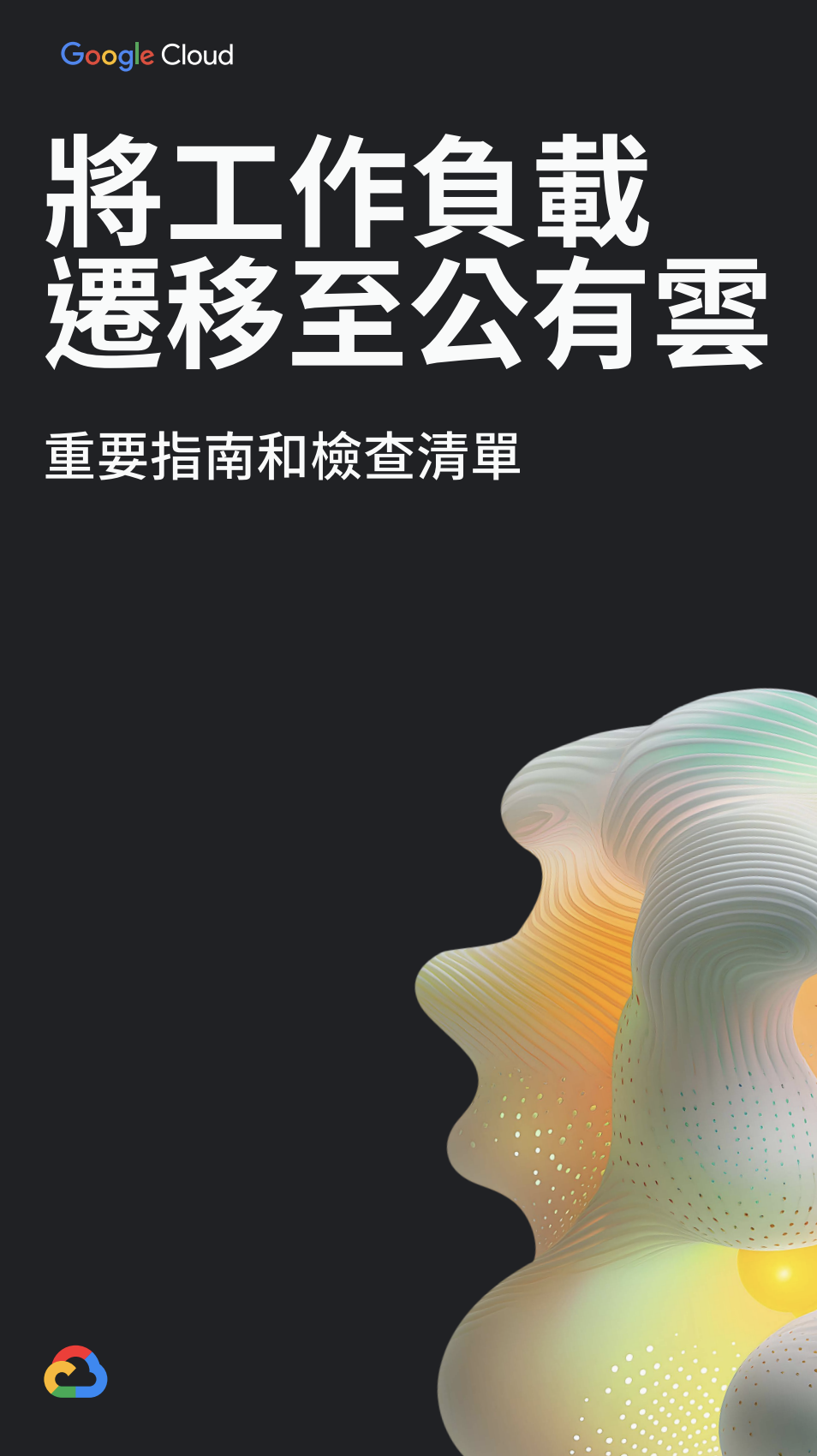 將工作負載 遷移至公有雲