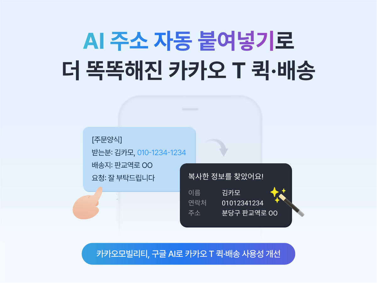 AI 기반 자동 주소 붙여넣기
