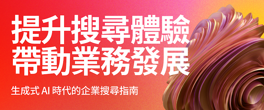 提升搜尋體驗，帶動業務發展