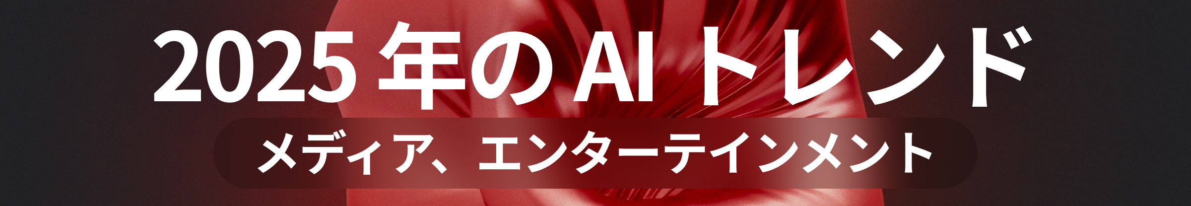 2025 年の AI トレンド | メディア、エンターテインメント