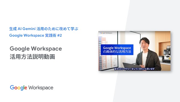 img 【生成AI Gemini 活用のために改めて学ぶ Google Workspace 実践術】 #2 Google Workspace 活用方法説明動画