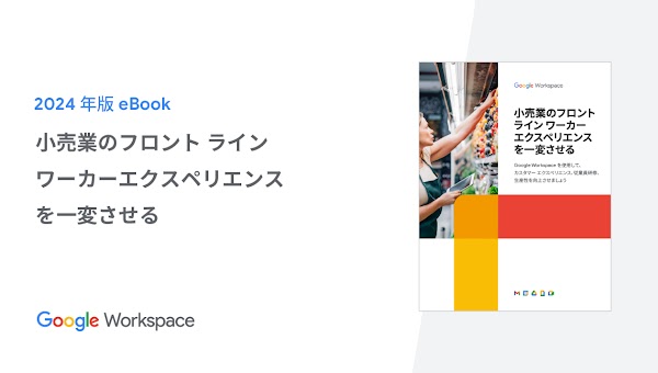 小売業のフロント ライン ワーカーエクスペリエンスを一変させる