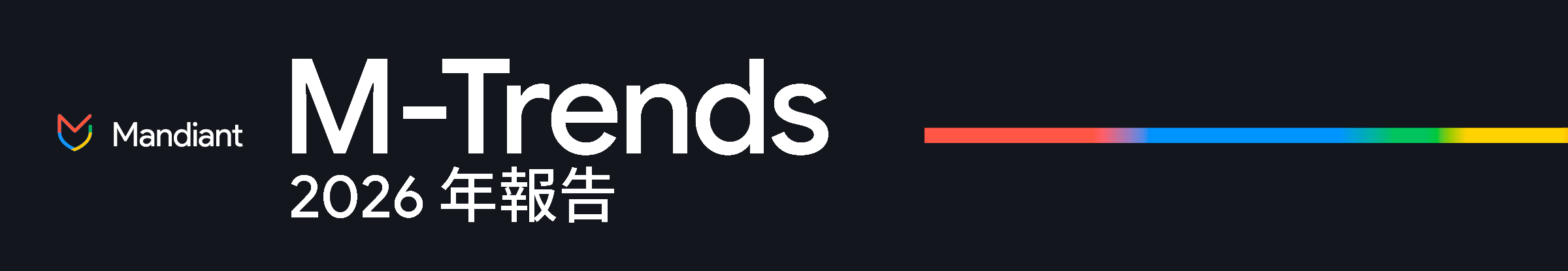 《M-Trends 2026》報告