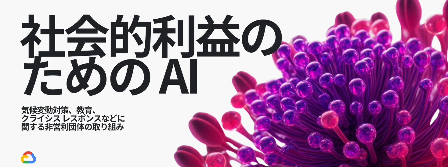 社会的利益の ための AI