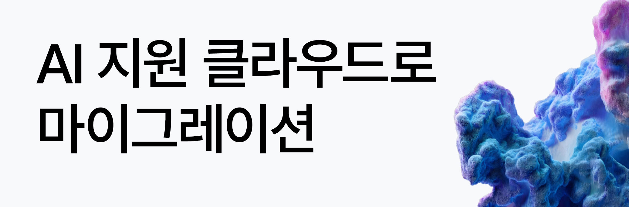 AI 지원 클라우드로 마이그레이션