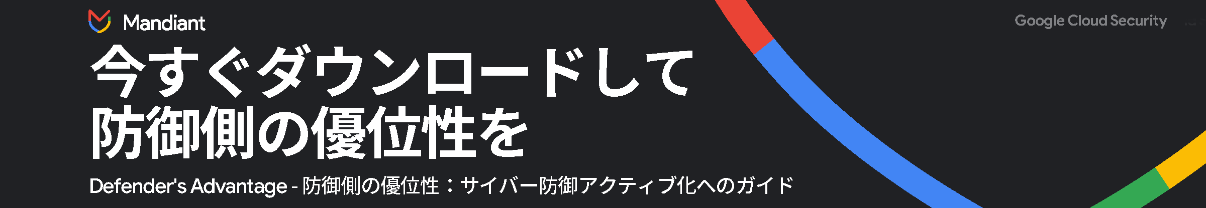 The Defender’s Advantage - 防御側の優位性 サイバー防御アクティブ化ガイド