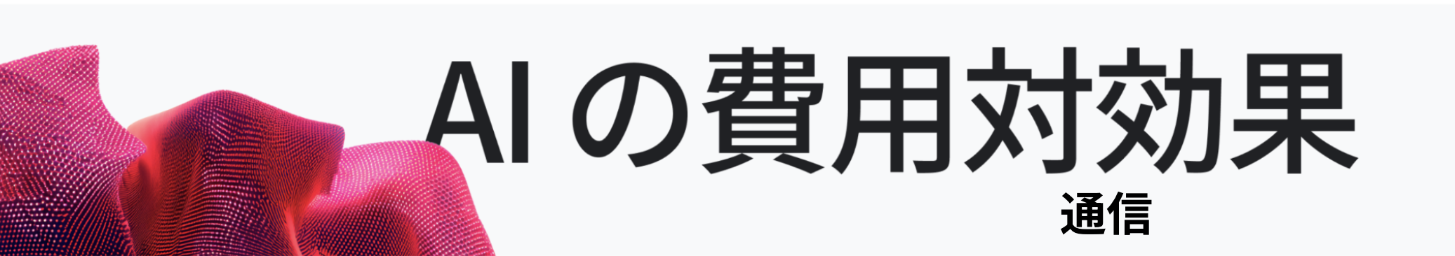 2025 年 AI の費用対効果 - 通信