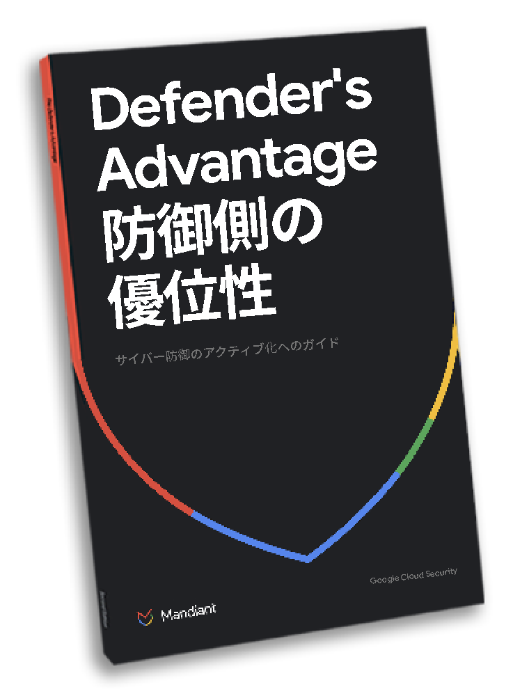 The Defender’s Advantage - 防御側の優位性 サイバー防御アクティブ化ガイド