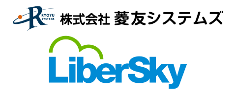 株式会社菱友システムズ様、株式会社リベルスカイ