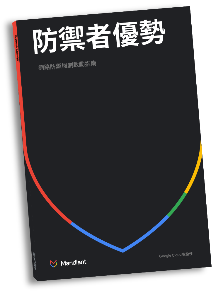 《防禦者優勢：網路防禦機制啟動指南》