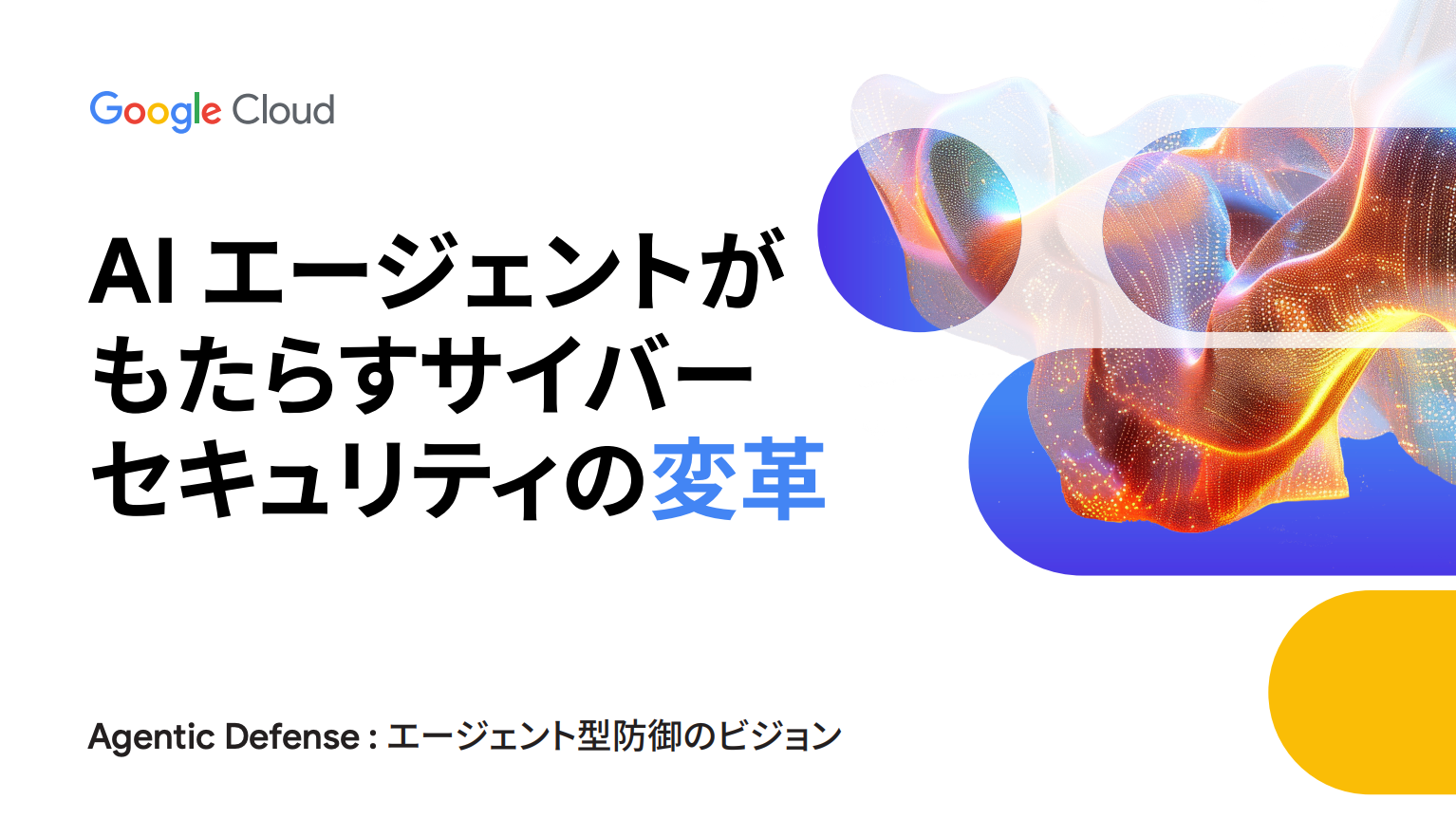 AI エージェントがもたらすサイバーセキュリティの変革