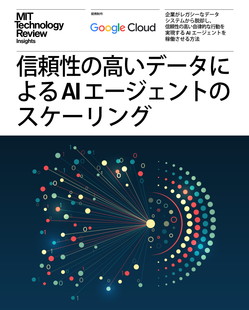 信頼性の高いデータによる AI エージェントのスケーリング
