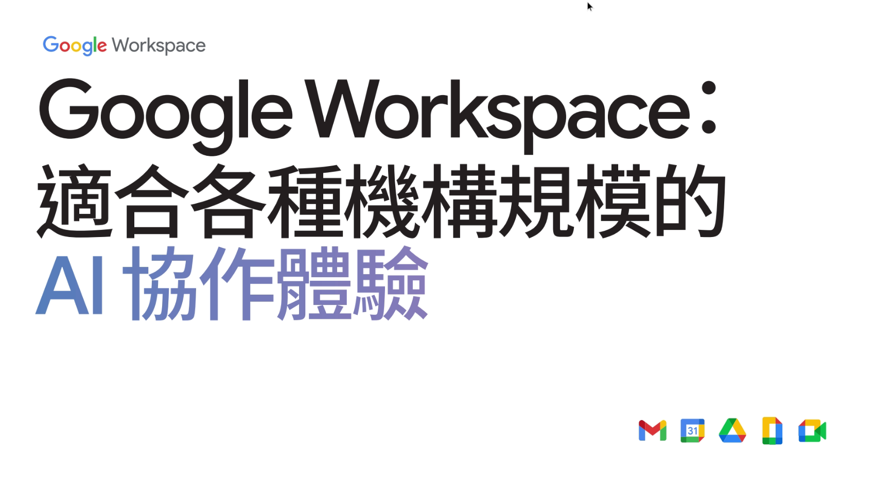 Google Workspace： 適合各種機構規模的 AI 協作體驗