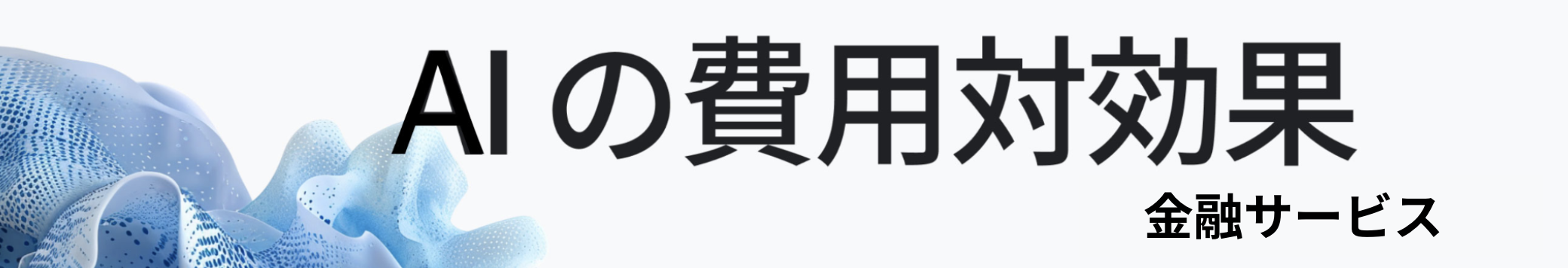 2025 年 AI の費用対効果 - 金融サービス