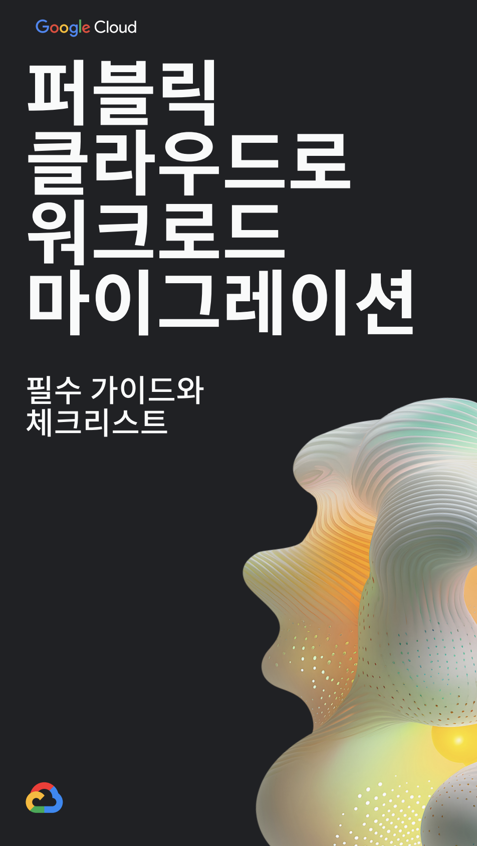 퍼블릭 클라우드로 워크로드 마이그레이션