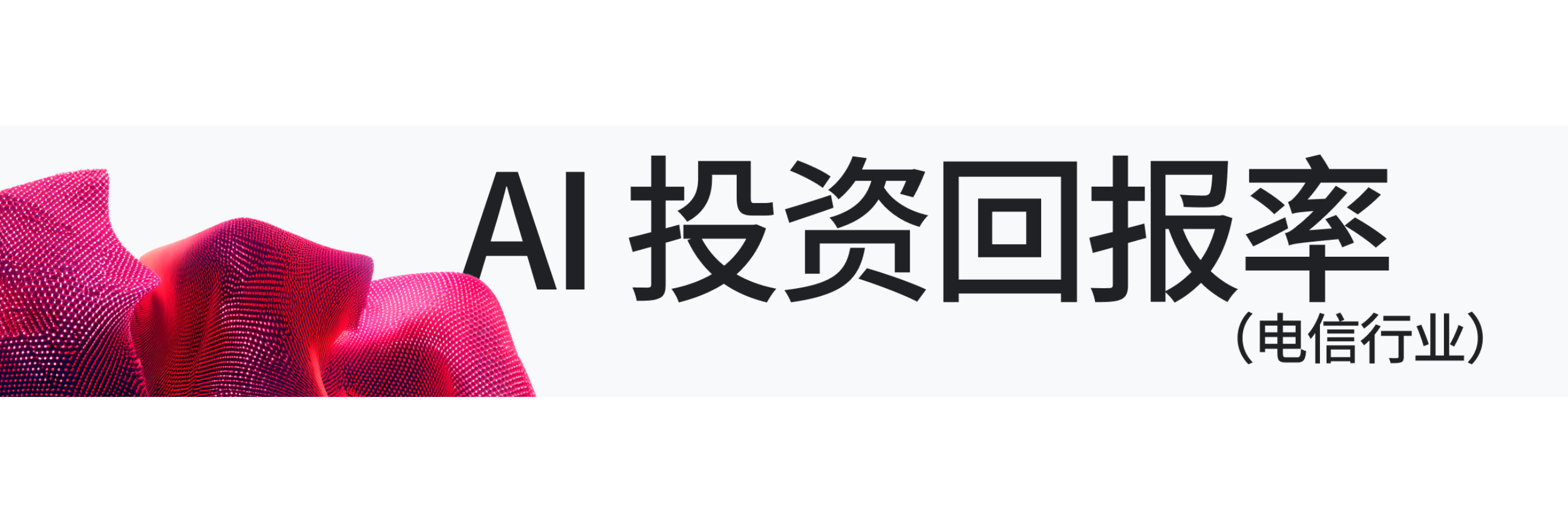 ROI of AI in Telecommunications 