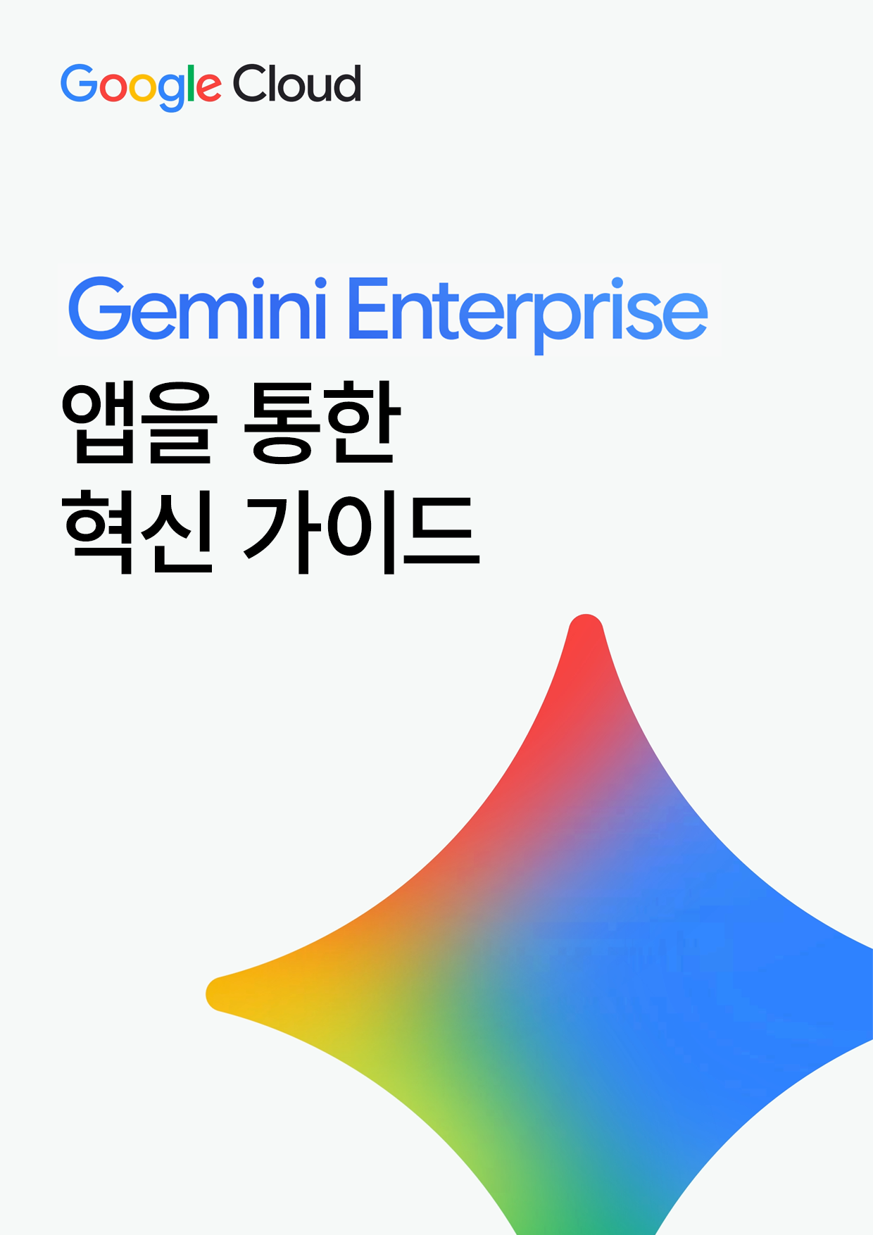 Gemini Enterprise 앱 가이드