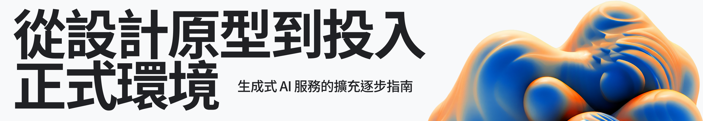 從設計原型到 投入正式環境