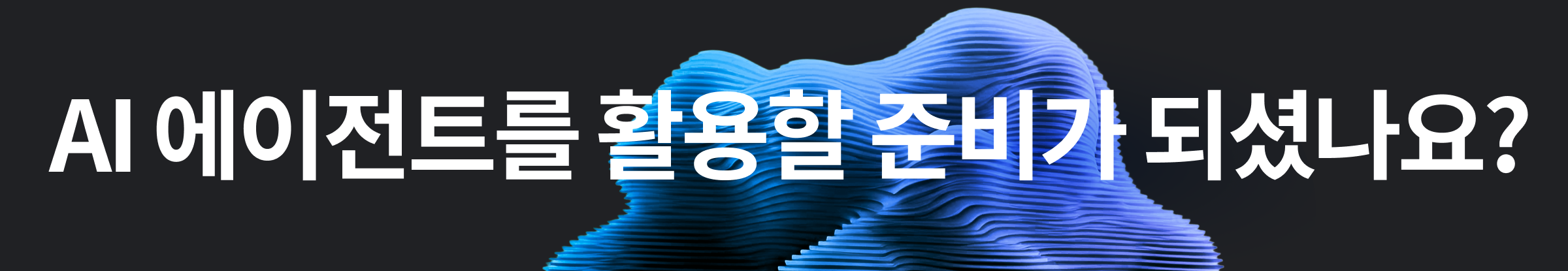 AI 에이전트 핸드북