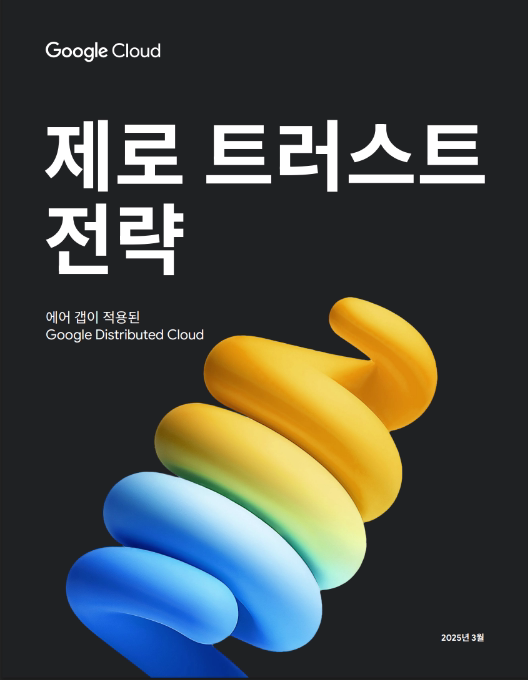 제로 트러스트 전략