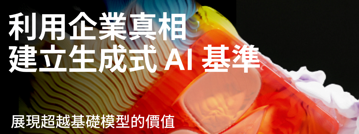 利用企業真相建立生成式 AI 基準