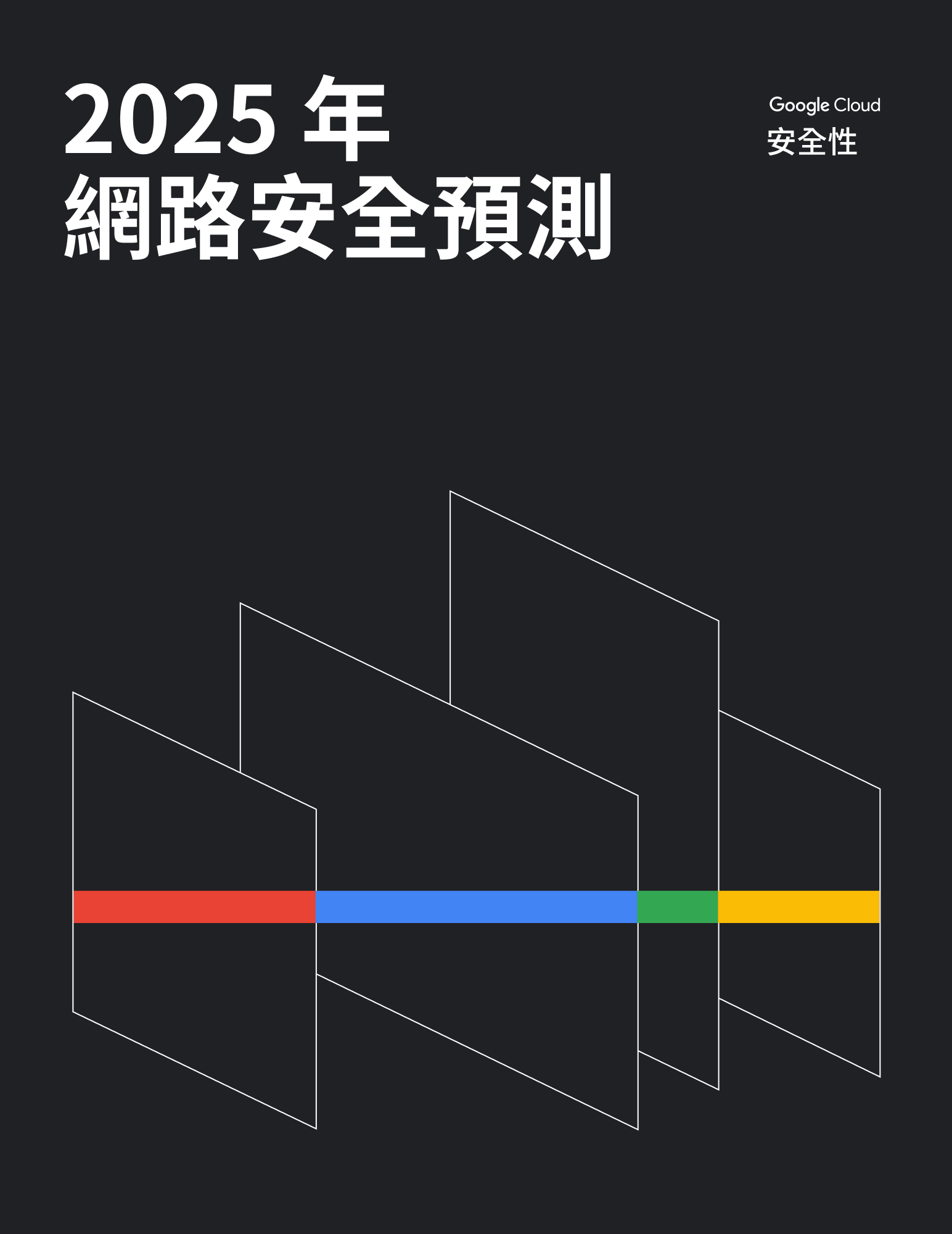 2025 年網路安全預測