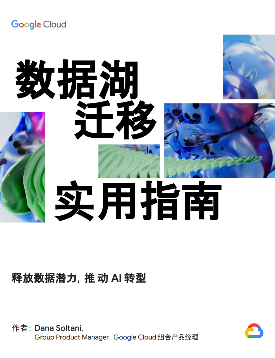 数据湖迁移指南