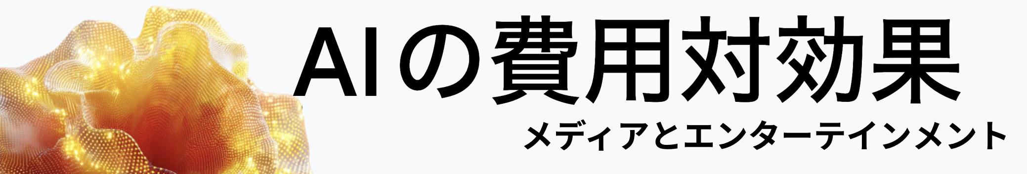 AI の費用対効果 - メディアとエンターテインメント