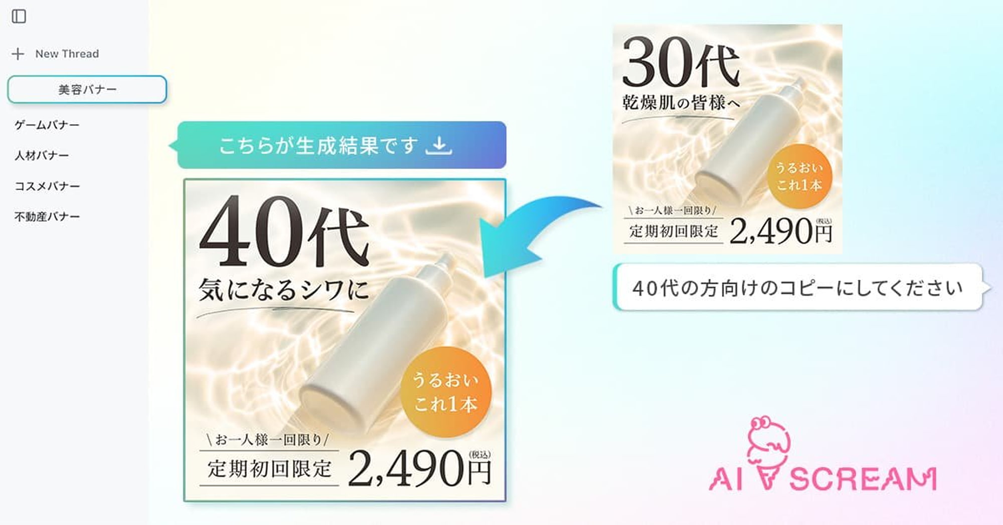 AI SCREAM によるクリエイティブ編集の例