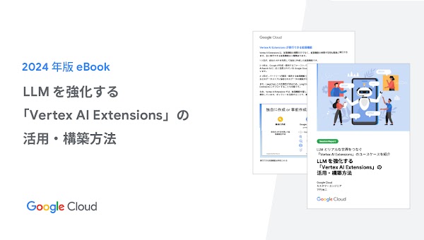 JA_Whitepaper 13_How to use and build "Vertex AI Extensions" to strengthen LLM