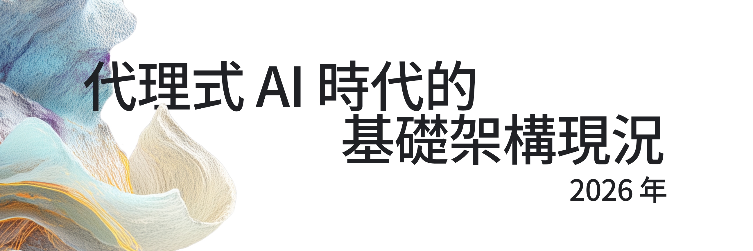 代理式 AI 時代的 基礎架構現況
