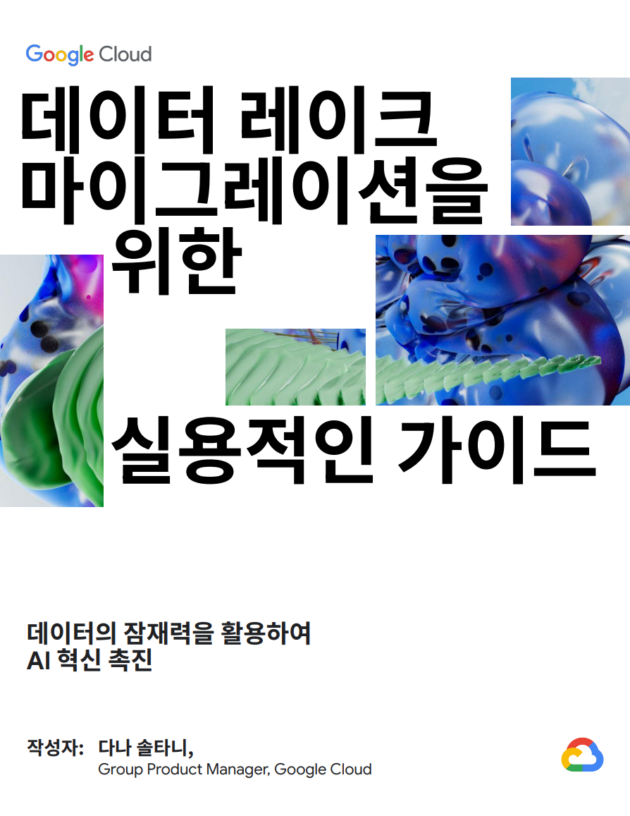 데이터 레이크 마이그레이션 가이드