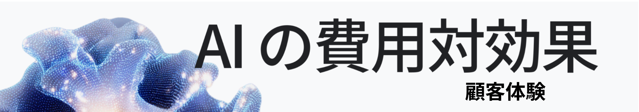 2025 年 AI の費用対効果 - 顧客体験