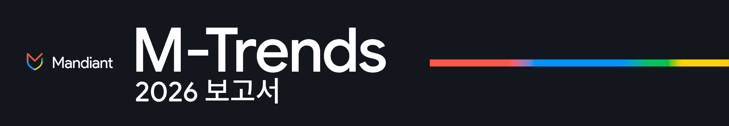 M-Trends 2026 보고서