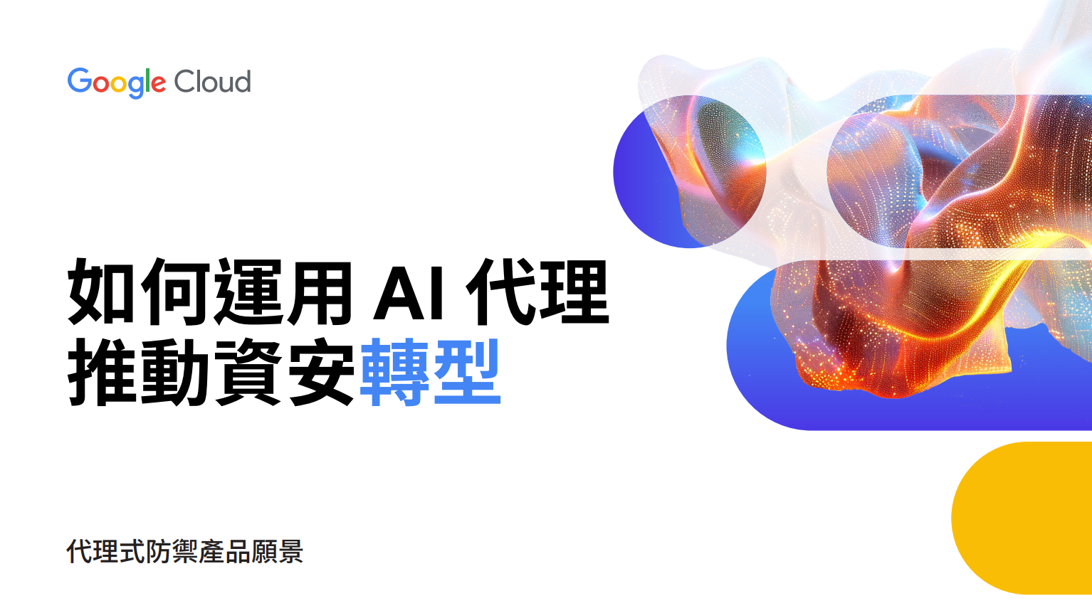 如何運用 AI 代理推動資安轉型