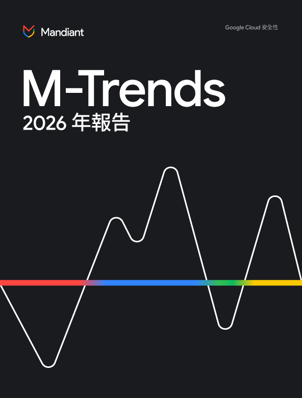 《M-Trends 2026》報告