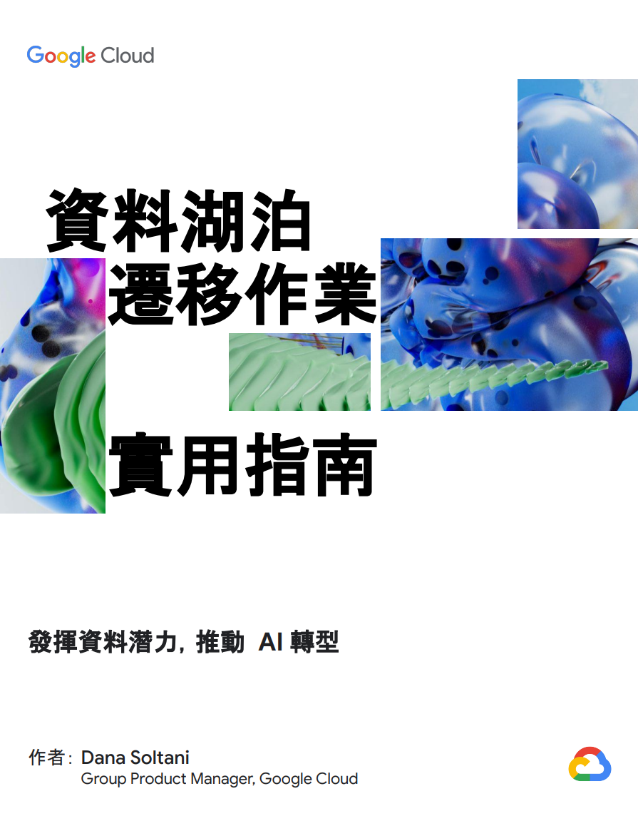 資料湖泊遷移指南