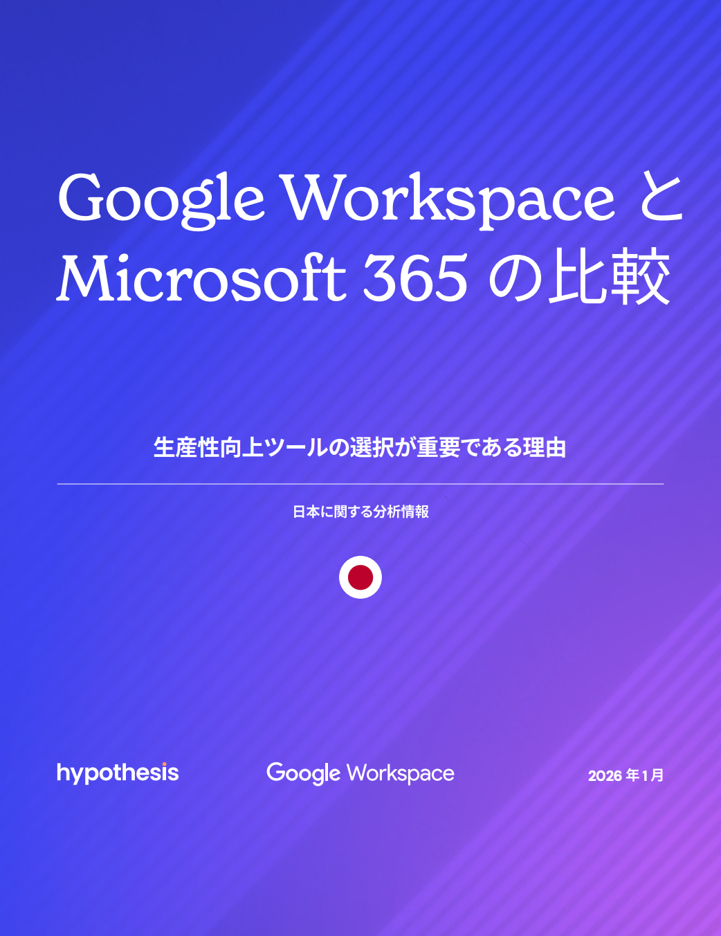 Google Workspace と Microsoft 365 の比較