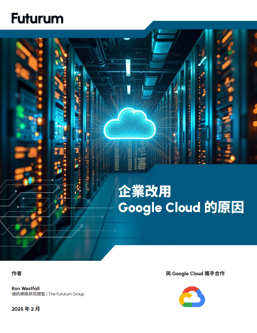 企業改用 Google Cloud 的原因