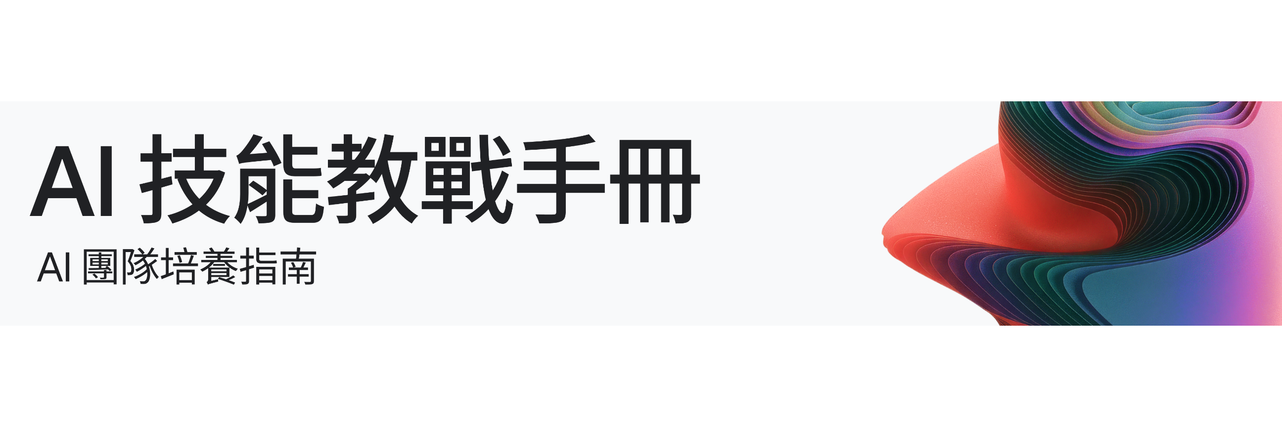 The AI skills playbook