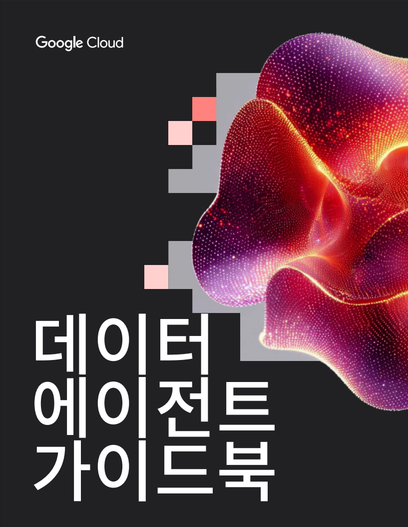 데이터 에이전트 가이드북