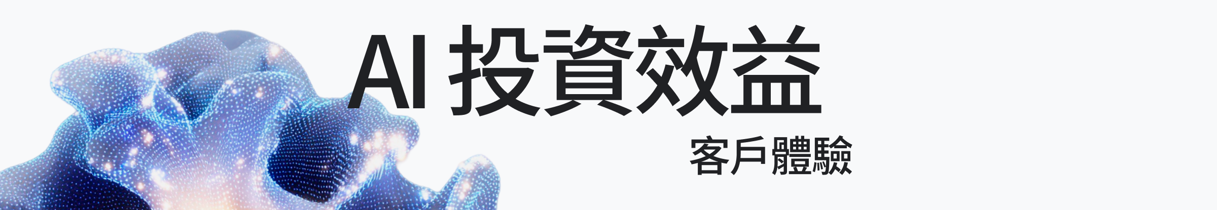 AI 投資效益