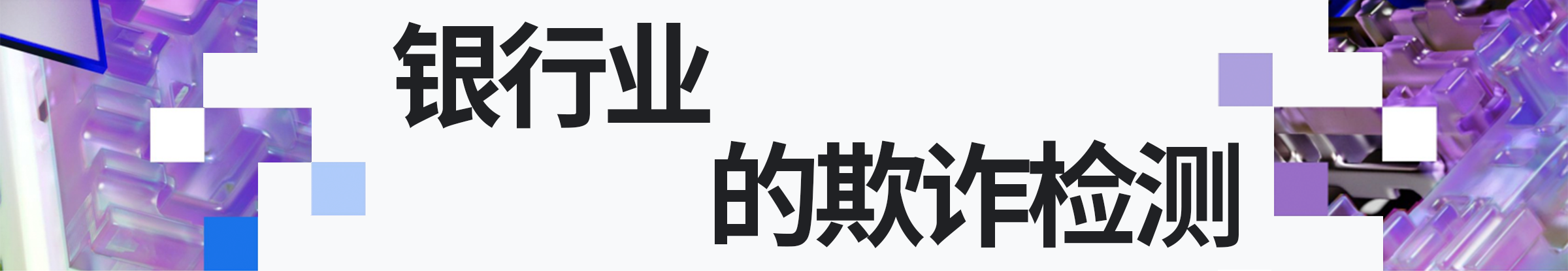 银行业的 欺诈检测