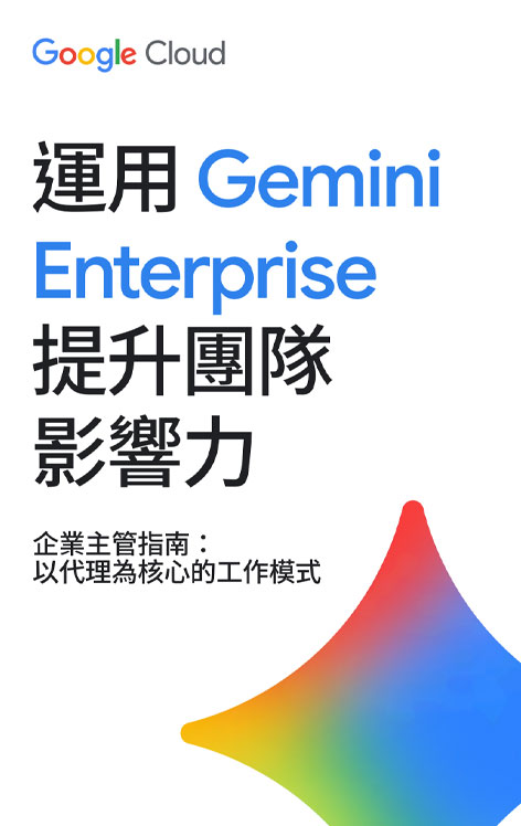 運用 Gemini Enterprise   提升團隊 影響力