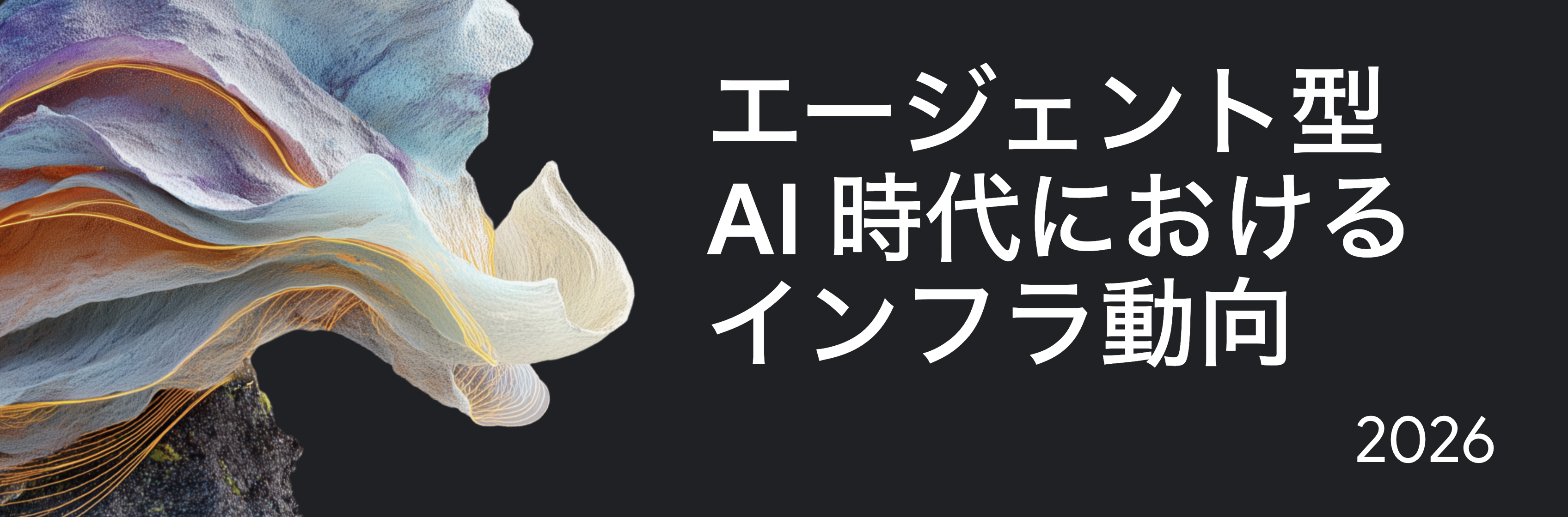 エージェント型 AI 時代における インフラ動向