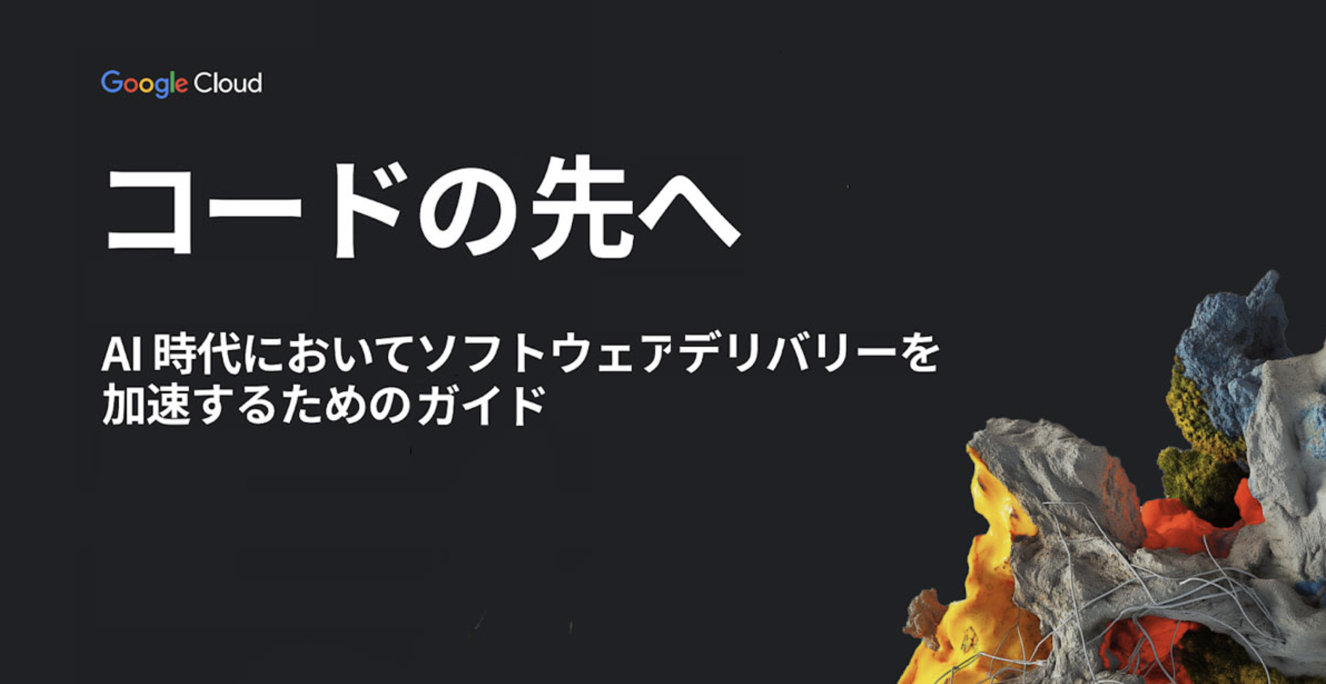 AI でソフトウェア デリバリーを加速