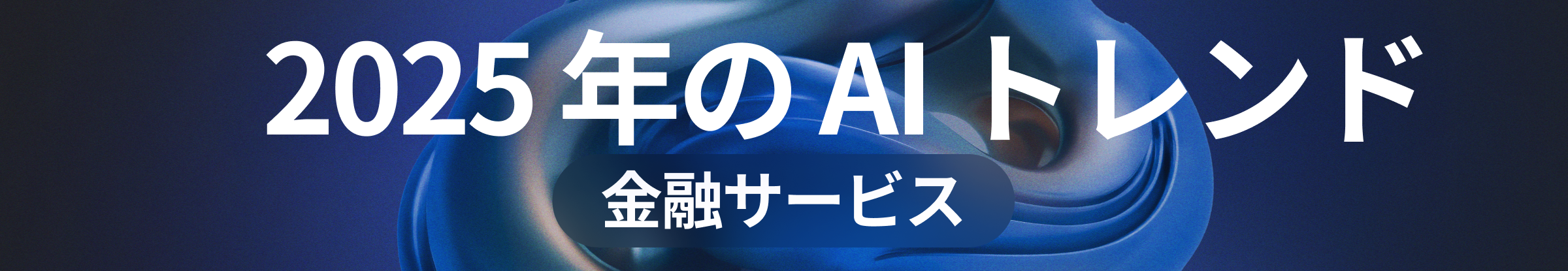 2025 年の AI トレンド | 金融サービス